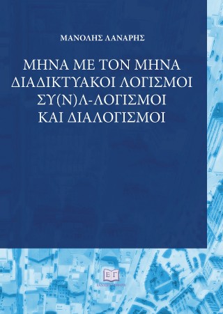 Μήνα με τον μήνα
