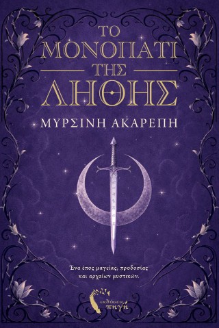 Το μονοπάτι της λήθης