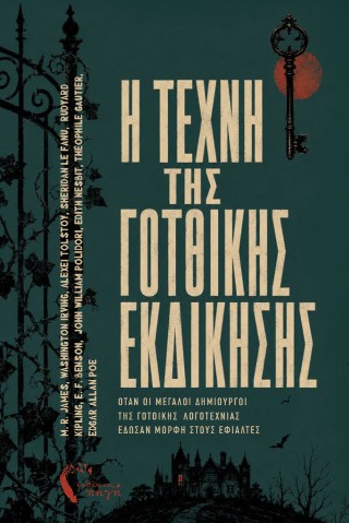 Η τέχνη της γοτθικής εκδίκησης