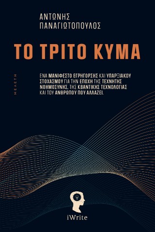 Το Τρίτο Κύμα
