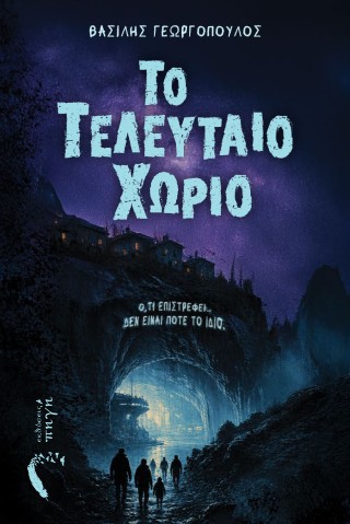 Το τελευταίο χωριό