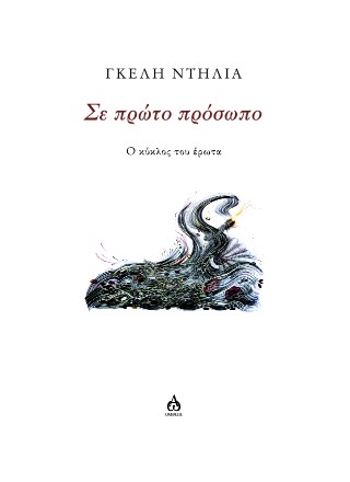 Σε πρώτο πρόσωπο