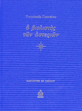 Ο βιολιστής των αστεριών