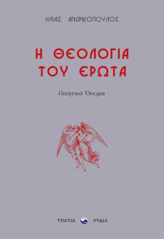 Η θεολογία του έρωτα