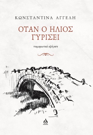 Όταν ο ήλιος γυρίσει