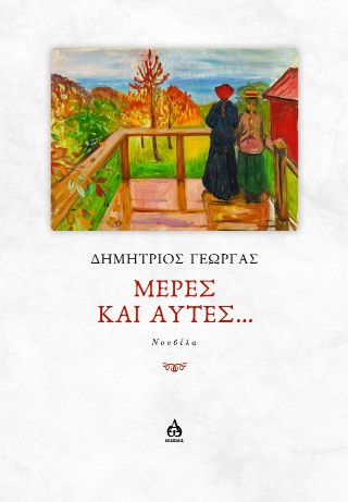 Μέρες και αυτές…