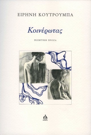Κοινέρωτας