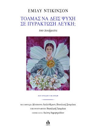 Τολμάς να δεις Ψυχή σε Πυράκτωση Λευκή;