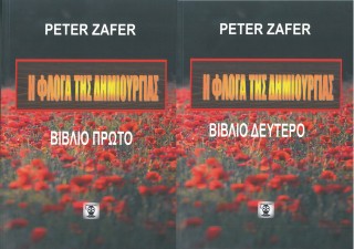 Η φλόγα της δημιουργίας (Τόμοι Α+Β)