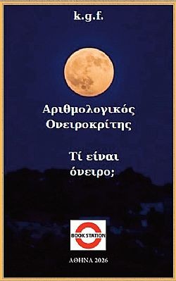Αριθμολογικός Ονειροκτίτης