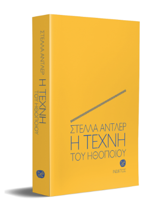 Η τέχνη του ηθοποιού