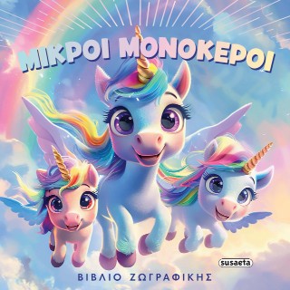 Μικροί μονόκεροι