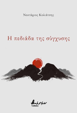 Η πεδιάδα της σύγχυσης