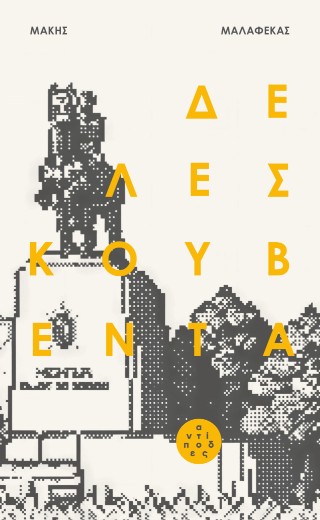 Δε λες κουβέντα