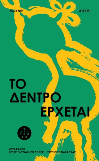 Το δέντρο έρχεται