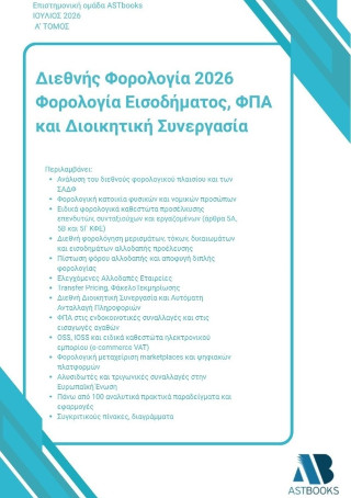 Διεθνής φορολογία 2026