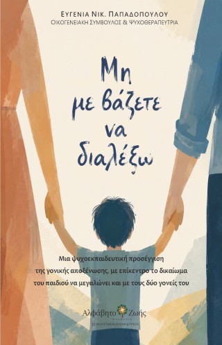 Μη με βάζετε να διαλέξω