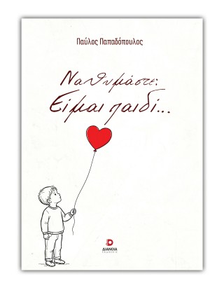 Να θυμάστε: Είμαι παιδί…