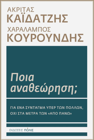 Ποια αναθεώρηση;