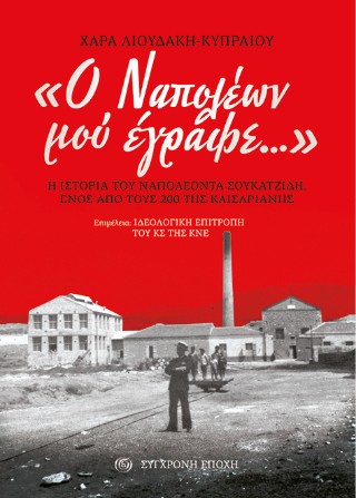 «Ο Ναπολέων μού έγραφε…»