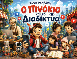 Ο Πινόκιο και το Διαδίκτυο