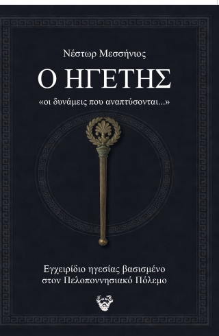 Ο ηγέτης