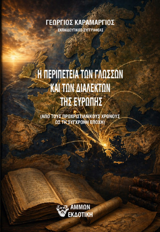 Η περιπέτεια των γλωσσών και των διαλέκτων της Ευρώπης