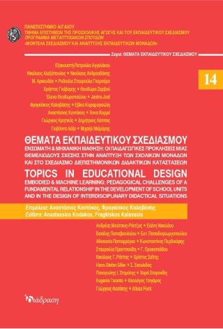 Θέματα εκπαιδευτικού σχεδιασμού