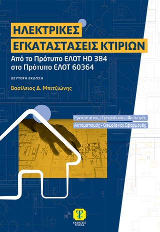 Ηλεκτρικές εγκαταστάσεις κτιρίων