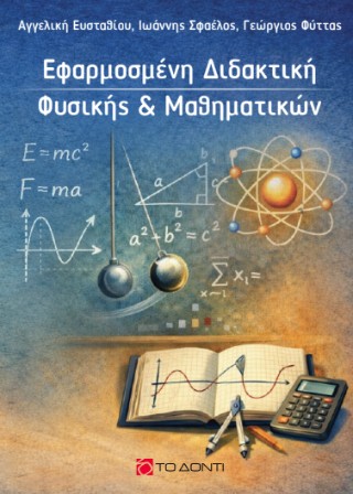 Εφαρμοσμένη διδακτική Φυσικής &amp; Μαθηματικών