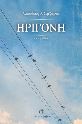 Ηριγόνη