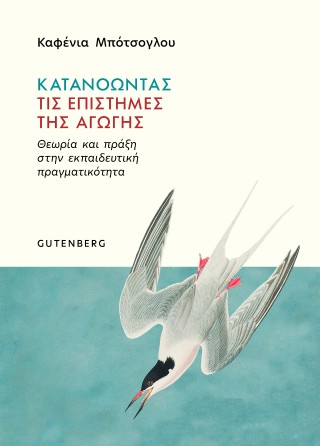 Κατανοώντας τις επιστήμες της αγωγής