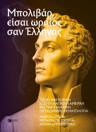 Μπολιβάρ, είσαι ωραίος σαν Έλληνας