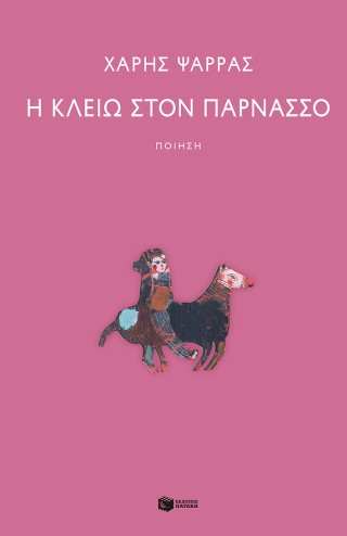 Η Κλειώ στον Παρνασσό