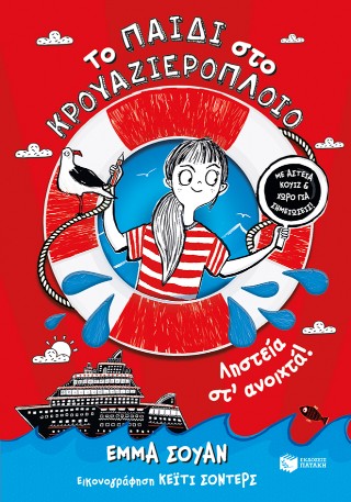 Το παιδί στο κρουαζιερόπλοιο
