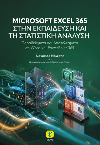 Microsoft Excel 365 στην εκπαίδευση και τη στατιστική ανάλυση