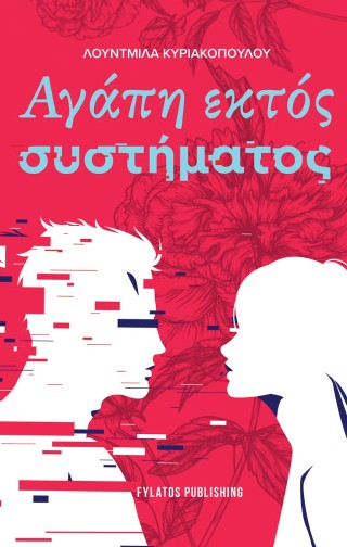 Αγάπη εκτός συστήματος