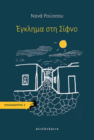 Έγκλημα στη Σίφνο