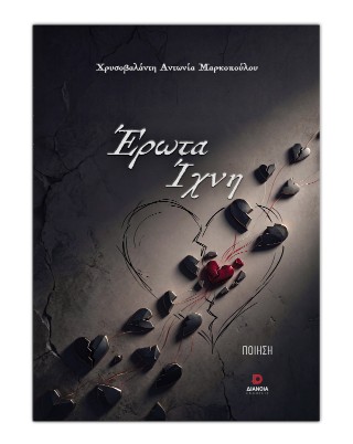 Έρωτα ίχνη