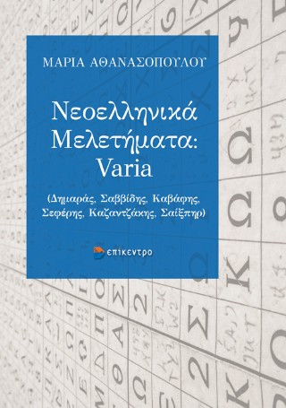 Νεοελληνικά μελετήματα: Varia