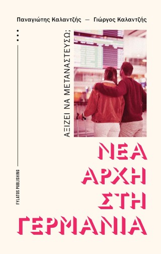 Νέα αρχή στη Γερμανία