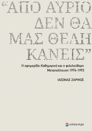 «Από αύριο, δεν θα μας θέλη κανείς»