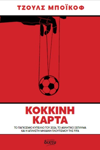 Κόκκινη Κάρτα