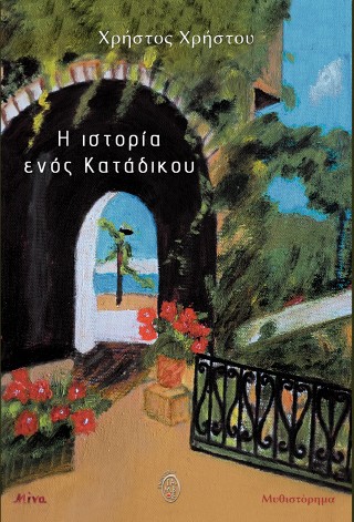 Η ιστορία ενός κατάδικου