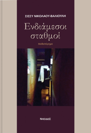 Ενδιάμεσοι σταθμοί