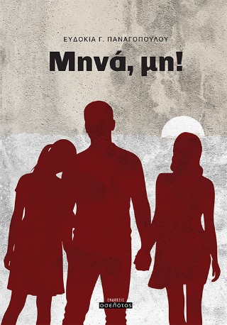 Μηνά μη!