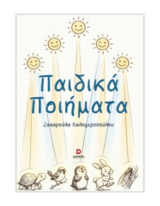 Παιδικά ποιήματα