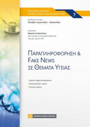 Παραπληροφόρηση &amp; Fake News σε θέματα Υγείας