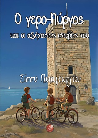 Ο γερο-Πύργος και οι αξέχαστες ιστορίες του