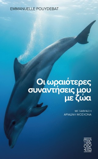 Οι ωραιότερες συναντήσεις μου με ζώα